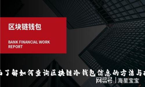 全面了解如何查询区块链冷钱包信息的方法与技巧