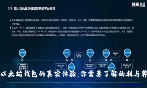 以太坊钱包的真实体验:你需要了解的利与弊