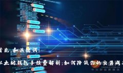 首先,和关键词:以太坊钱包手续费解析:如何