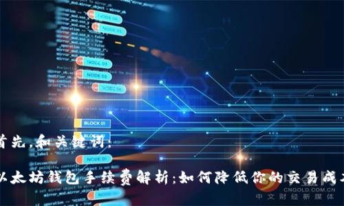 首先,和关键词:
以太坊钱包手续费解析:如何降低你的交易成本