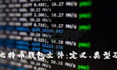 深入了解比特币钱包文件:定义、类型及其重要