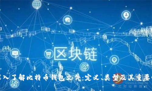 深入了解比特币钱包文件:定义、类型及其重要性