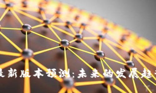 以太坊钱包最新版本预测:未来的发展趋势与潜在功能