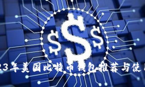 : 2023年美国比特币钱包推荐与使用指南