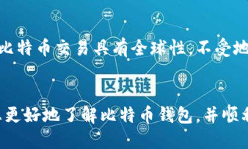 xiaoti比特币钱包下载安装使用全攻略/xiaoti  
比特币, 钱包, 下载安装, 使用/guanjianci  

引言  
随着区块链技术的快速发展，比特币作为一种数字货币日益受到人们的关注与喜爱。作为存储和管理比特币的工具，比特币钱包的选择与使用变得尤为重要。在这篇文章中，我们将详细介绍比特币钱包的种类、下载安装步骤、日常使用以及安全性等方面的内容。  

比特币钱包的种类  
比特币钱包主要可以分为以下几种类型：  
ul  
    listrong热钱包：/strong热钱包是指与互联网连接的电子钱包，适合频繁交易的用户。常见的热钱包有移动端应用、网页钱包和桌面钱包。/li  
    listrong冷钱包：/strong冷钱包是指不与互联网连接，具有更高安全性的钱包，适合长时间保存资产。冷钱包主要包括硬件钱包和纸钱包。/li  
    listrong托管钱包：/strong这种钱包由第三方提供服务，用户的私钥由服务提供商保管，便于使用但相对不够安全，易受到黑客攻击。/li  
    listrong非托管钱包：/strong用户完全控制自己的私钥，安全性高，但如果用户丢失私钥，将无法恢复资产。/li  
/ul  

比特币钱包的下载安装步骤  
在了解完比特币钱包的种类后，我们可以选择合适的钱包进行下载与安装。以某一款热门的比特币钱包为例，以下是具体的下载安装流程：  
strong第一步：选择钱包类型/strong  
根据自己的需求，选择适合自己的钱包类型。如果您是频繁进行交易的用户，热钱包将是一个不错的选择；如果您想长期持有比特币，冷钱包更为合适。  
strong第二步：访问官方网站/strong  
前往所选钱包的官方网站，确保该网站是合法且安全的。一般来说，官方网站会提供最新的版本及详细的安装步骤。  
strong第三步：下载应用程序/strong  
在官网上找到下载链接并点击下载。对于手机用户，可以通过各大应用商店（如苹果App Store或Android Play Store）找到相应的钱包应用进行下载安装。  
strong第四步：安装应用/strong  
下载完成后，按照提示进行安装，通常情况下只需点击“下一步”即可。  
strong第五步：创建或导入钱包/strong  
安装完成后，启动应用，您将会看到创建新钱包或导入现有钱包的选项。如果是首次使用，请选择创建新钱包，并妥善保存助记词，以确保您可以恢复钱包。  
strong第六步：设置密码/strong  
为了保护钱包安全，您需要设置一个复杂的密码。建议使用字母、数字及特殊字符的组合，增强钱包的安全性。  

日常使用比特币钱包  
成功下载安装比特币钱包后，您可以开始使用它来管理您的比特币资产。在这一部分，我们将介绍比特币钱包的日常使用方法。  
strong1. 收款/strong  
收款时，您可以选择生成新的比特币地址或使用已有的地址。您可以通过将地址发送给付款方，或者通过扫描其QR码进行收款。当对方完成转账后，您可以在钱包中查看到余额的变化。  
strong2. 发送比特币/strong  
发送比特币时，您需要对方的比特币地址及要发送的金额。在输入相关信息时，请认真核对，确保不会发送错误地址。此外，您可能需要选择交易费用，高费用可能会加快交易速度。  
strong3. 查看交易记录/strong  
大多数比特币钱包都有交易记录查询的功能，您可以在钱包中查看所有的收支记录，包括时间、金额及交易ID等信息，有助于管理财务。  
strong4. 备份与恢复/strong  
定期备份钱包是确保资产安全的重要措施。用户可以通过导出助记词或私钥进行备份。在需要恢复钱包时，只需输入助记词或私钥即可。  
strong5. 安全设置/strong  
要确保钱包的安全性，建议开启双重认证功能，定期更改密码，使用硬件钱包等方式提升安全等级，避免资产损失。  

比特币钱包的安全性  
钱包的安全性是用户最关心的问题之一，确保比特币钱包的安全可以有效防止黑客攻击或资产丢失。以下是几种提高比特币钱包安全性的建议：  
strong1. 私钥管理/strong  
私钥是控制比特币账户的关键，不应与他人分享，并且应该离线保存。如果需要使用网络钱包，确保使用安全的托管服务。  
strong2. 使用冷钱包/strong  
对于大额比特币投资者，使用冷钱包（如硬件钱包）可以提高安全性。尽量将大部分资产存储在冷钱包中，减少热钱包中存放的资金。  
strong3. 定期更新钱包软件/strong  
钱包开发者会定期发布更新版本，修复已知的漏洞和安全隐患。因此，定期更新钱包软件是保证安全的有效方法。  
strong4. 避免公共Wi-Fi/strong  
在使用比特币钱包时，避免在公共Wi-Fi环境中进行交易。尽量使用安全的网络，或者使用VPN隐藏自己的真实IP地址。  
strong5. 多层验证/strong  
开启多层验证（如双重身份验证）能够增加安全性。这意味着即使黑客获得了您的密码，仍然不能轻易访问您的钱包。  

相关问题探讨  
以下是关于比特币钱包的五个可能相关问题，我们将逐个进行详细探讨：  

1. 如何选择适合自己的比特币钱包？  
选择比特币钱包的时候，需要考虑多个因素，包括安全性、方便性、功能性等。首先，您需要明确自己主要的使用场景，是频繁交易还是长期持有。如果是频繁交易，热钱包可能更适合，但需注意安全风险。如果是为了长期储存，建议选择冷钱包。同时也要考虑钱包的用户界面是否友好，交易费用的合理性，开发团队的信誉等。综合以上因素，您可以做出更明智的选择。  

2. 比特币钱包的备份步骤是什么？  
备份比特币钱包的步骤相对简单。一般来说，用户可以在钱包应用的设置中找到“备份”或“导出助记词”的选项。确保将助记词写下并放在安全的地方。由于助记词是恢复账户的关键，因此切勿将助记词存储在电子设备中。此外，建议定期进行备份，尤其是在进行重大操作之前。  

3. 如何确保比特币交易的安全性？  
确保比特币交易的安全性，首先要使用信誉良好的钱包。可以查看其他用户的使用反馈，选择评分高、评论好的钱包。此外，在进行交易时，仔细核对对方的比特币地址，避免错误发生。同时确保您的网络环境可靠，避免在不安全的公共Wi-Fi环境中进行交易。开启双重认证功能也是一个有效的安全措施。  

4. 比特币钱包能否恢复丢失的比特币？  
比特币钱包一旦丢失，若没有备份助记词或私钥，是无法恢复丢失资产的。因此，提升自身的安全意识和备份能力将是关键。在使用钱包之前，务必了解恢复程序，并在创建钱包时妥善保存助记词。《比特币白皮书》强调“比特币只会被送往持有私钥的人”，这也是对管理比特币资产的提醒。  

5. 与传统金融系统相比，比特币钱包的优势是什么？  
比特币钱包具有去中心化的特点，与传统金融系统相比，用户在比特币网络中拥有更高的控制权。用户不需要通过第三方银行或金融机构来进行交易，节省成本。其次，比特币交易具有全球性，不受地域限制，能够实现24/7全天候交易。此外，比特币交易的透明性与不可篡改性也让用户更加信任。  

结论  
总之，比特币钱包是管理比特币的重要工具。选择合适的钱包，掌握安装和使用的方法，以及提高安全意识，是每位比特币用户必备的技能。希望通过这篇文章，能帮助您更好地了解比特币钱包，并顺利进行比特币交易。