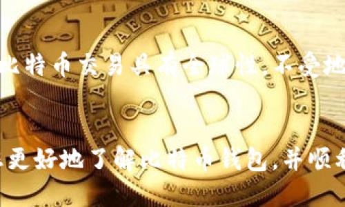 xiaoti比特币钱包下载安装使用全攻略/xiaoti  
比特币, 钱包, 下载安装, 使用/guanjianci  

引言  
随着区块链技术的快速发展，比特币作为一种数字货币日益受到人们的关注与喜爱。作为存储和管理比特币的工具，比特币钱包的选择与使用变得尤为重要。在这篇文章中，我们将详细介绍比特币钱包的种类、下载安装步骤、日常使用以及安全性等方面的内容。  

比特币钱包的种类  
比特币钱包主要可以分为以下几种类型：  
ul  
    listrong热钱包：/strong热钱包是指与互联网连接的电子钱包，适合频繁交易的用户。常见的热钱包有移动端应用、网页钱包和桌面钱包。/li  
    listrong冷钱包：/strong冷钱包是指不与互联网连接，具有更高安全性的钱包，适合长时间保存资产。冷钱包主要包括硬件钱包和纸钱包。/li  
    listrong托管钱包：/strong这种钱包由第三方提供服务，用户的私钥由服务提供商保管，便于使用但相对不够安全，易受到黑客攻击。/li  
    listrong非托管钱包：/strong用户完全控制自己的私钥，安全性高，但如果用户丢失私钥，将无法恢复资产。/li  
/ul  

比特币钱包的下载安装步骤  
在了解完比特币钱包的种类后，我们可以选择合适的钱包进行下载与安装。以某一款热门的比特币钱包为例，以下是具体的下载安装流程：  
strong第一步：选择钱包类型/strong  
根据自己的需求，选择适合自己的钱包类型。如果您是频繁进行交易的用户，热钱包将是一个不错的选择；如果您想长期持有比特币，冷钱包更为合适。  
strong第二步：访问官方网站/strong  
前往所选钱包的官方网站，确保该网站是合法且安全的。一般来说，官方网站会提供最新的版本及详细的安装步骤。  
strong第三步：下载应用程序/strong  
在官网上找到下载链接并点击下载。对于手机用户，可以通过各大应用商店（如苹果App Store或Android Play Store）找到相应的钱包应用进行下载安装。  
strong第四步：安装应用/strong  
下载完成后，按照提示进行安装，通常情况下只需点击“下一步”即可。  
strong第五步：创建或导入钱包/strong  
安装完成后，启动应用，您将会看到创建新钱包或导入现有钱包的选项。如果是首次使用，请选择创建新钱包，并妥善保存助记词，以确保您可以恢复钱包。  
strong第六步：设置密码/strong  
为了保护钱包安全，您需要设置一个复杂的密码。建议使用字母、数字及特殊字符的组合，增强钱包的安全性。  

日常使用比特币钱包  
成功下载安装比特币钱包后，您可以开始使用它来管理您的比特币资产。在这一部分，我们将介绍比特币钱包的日常使用方法。  
strong1. 收款/strong  
收款时，您可以选择生成新的比特币地址或使用已有的地址。您可以通过将地址发送给付款方，或者通过扫描其QR码进行收款。当对方完成转账后，您可以在钱包中查看到余额的变化。  
strong2. 发送比特币/strong  
发送比特币时，您需要对方的比特币地址及要发送的金额。在输入相关信息时，请认真核对，确保不会发送错误地址。此外，您可能需要选择交易费用，高费用可能会加快交易速度。  
strong3. 查看交易记录/strong  
大多数比特币钱包都有交易记录查询的功能，您可以在钱包中查看所有的收支记录，包括时间、金额及交易ID等信息，有助于管理财务。  
strong4. 备份与恢复/strong  
定期备份钱包是确保资产安全的重要措施。用户可以通过导出助记词或私钥进行备份。在需要恢复钱包时，只需输入助记词或私钥即可。  
strong5. 安全设置/strong  
要确保钱包的安全性，建议开启双重认证功能，定期更改密码，使用硬件钱包等方式提升安全等级，避免资产损失。  

比特币钱包的安全性  
钱包的安全性是用户最关心的问题之一，确保比特币钱包的安全可以有效防止黑客攻击或资产丢失。以下是几种提高比特币钱包安全性的建议：  
strong1. 私钥管理/strong  
私钥是控制比特币账户的关键，不应与他人分享，并且应该离线保存。如果需要使用网络钱包，确保使用安全的托管服务。  
strong2. 使用冷钱包/strong  
对于大额比特币投资者，使用冷钱包（如硬件钱包）可以提高安全性。尽量将大部分资产存储在冷钱包中，减少热钱包中存放的资金。  
strong3. 定期更新钱包软件/strong  
钱包开发者会定期发布更新版本，修复已知的漏洞和安全隐患。因此，定期更新钱包软件是保证安全的有效方法。  
strong4. 避免公共Wi-Fi/strong  
在使用比特币钱包时，避免在公共Wi-Fi环境中进行交易。尽量使用安全的网络，或者使用VPN隐藏自己的真实IP地址。  
strong5. 多层验证/strong  
开启多层验证（如双重身份验证）能够增加安全性。这意味着即使黑客获得了您的密码，仍然不能轻易访问您的钱包。  

相关问题探讨  
以下是关于比特币钱包的五个可能相关问题，我们将逐个进行详细探讨：  

1. 如何选择适合自己的比特币钱包？  
选择比特币钱包的时候，需要考虑多个因素，包括安全性、方便性、功能性等。首先，您需要明确自己主要的使用场景，是频繁交易还是长期持有。如果是频繁交易，热钱包可能更适合，但需注意安全风险。如果是为了长期储存，建议选择冷钱包。同时也要考虑钱包的用户界面是否友好，交易费用的合理性，开发团队的信誉等。综合以上因素，您可以做出更明智的选择。  

2. 比特币钱包的备份步骤是什么？  
备份比特币钱包的步骤相对简单。一般来说，用户可以在钱包应用的设置中找到“备份”或“导出助记词”的选项。确保将助记词写下并放在安全的地方。由于助记词是恢复账户的关键，因此切勿将助记词存储在电子设备中。此外，建议定期进行备份，尤其是在进行重大操作之前。  

3. 如何确保比特币交易的安全性？  
确保比特币交易的安全性，首先要使用信誉良好的钱包。可以查看其他用户的使用反馈，选择评分高、评论好的钱包。此外，在进行交易时，仔细核对对方的比特币地址，避免错误发生。同时确保您的网络环境可靠，避免在不安全的公共Wi-Fi环境中进行交易。开启双重认证功能也是一个有效的安全措施。  

4. 比特币钱包能否恢复丢失的比特币？  
比特币钱包一旦丢失，若没有备份助记词或私钥，是无法恢复丢失资产的。因此，提升自身的安全意识和备份能力将是关键。在使用钱包之前，务必了解恢复程序，并在创建钱包时妥善保存助记词。《比特币白皮书》强调“比特币只会被送往持有私钥的人”，这也是对管理比特币资产的提醒。  

5. 与传统金融系统相比，比特币钱包的优势是什么？  
比特币钱包具有去中心化的特点，与传统金融系统相比，用户在比特币网络中拥有更高的控制权。用户不需要通过第三方银行或金融机构来进行交易，节省成本。其次，比特币交易具有全球性，不受地域限制，能够实现24/7全天候交易。此外，比特币交易的透明性与不可篡改性也让用户更加信任。  

结论  
总之，比特币钱包是管理比特币的重要工具。选择合适的钱包，掌握安装和使用的方法，以及提高安全意识，是每位比特币用户必备的技能。希望通过这篇文章，能帮助您更好地了解比特币钱包，并顺利进行比特币交易。