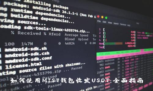 如何使用MIST钱包收发USDT:全面指南