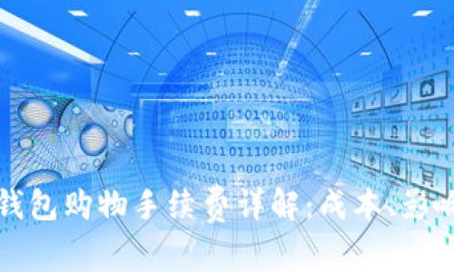 比特币钱包购物手续费详解:成本、影响及策略