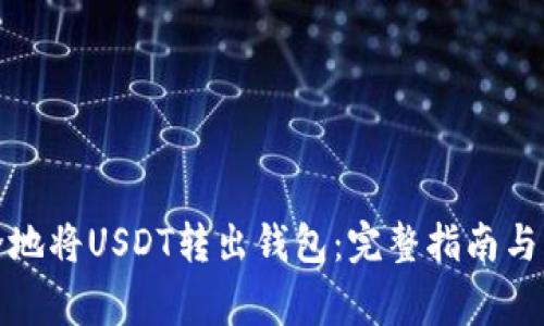 如何安全地将USDT转出钱包:完整指南与注意事项