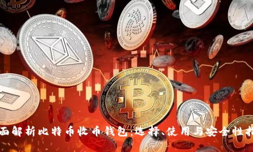 全面解析比特币收币钱包:选择、使用与安全性指南