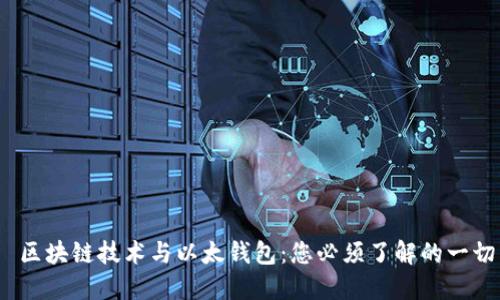 区块链技术与以太钱包:您必须了解的一切