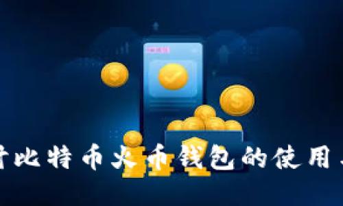 深入探讨比特币火币钱包的使用与安全性