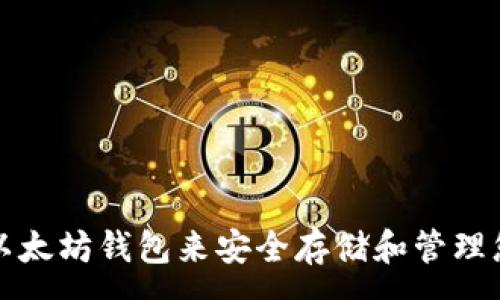 :
如何选择最佳以太坊钱包来安全存储和管理您的比特币资产