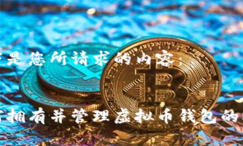 以下是您所请求的内容:
如何拥有并管理虚拟币钱包的权益