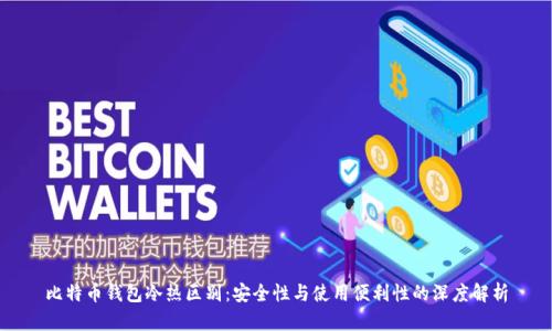 比特币钱包冷热区别:安全性与使用便利性的深度解析