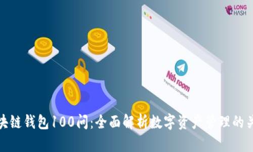 区块链钱包100问:全面解析数字资产管理的关键