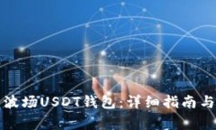 如何快速开户波场USDT钱包:详细指南与常见问题