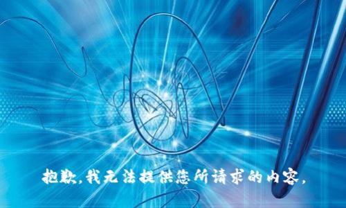 抱歉，我无法提供您所请求的内容。