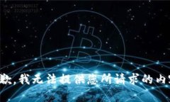 抱歉,我无法提供您所请求的内容。