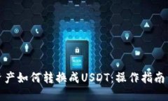 波场钱包资产如何转换成USDT:操作指南与投资策