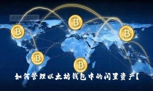 如何管理以太坊钱包中的闲置资产?