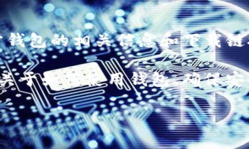 为了确保您下载到官方比特币钱包，您可以访问比特币的官方网站：https://bitcoin.org，网站上会提供官方钱包的相关信息和下载链接。比特币钱包有多个版本，包括桌面钱包、移动钱包和硬件钱包等，您可以根据自己的需求选择合适的版本。

在下载钱包之前，请确保只访问官方网站，以避免下载到恶意软件或假冒钱包。同时，您还可以在网站上找到关于如何使用钱包、确保安全的最佳实践等有用的信息。 

如果您对比特币钱包还有其他具体问题，请告诉我！