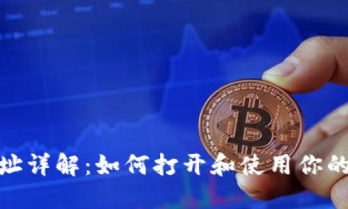 : 比特币钱包地址详解:如何打开和使用你的比特币钱包地址