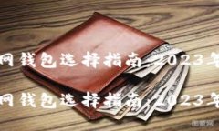 比特币官网钱包选择指南:2023年最佳选择比特币