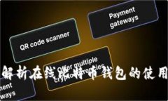 全面解析在线比特币钱包的使用指南
