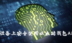 如何在苹果设备上安全使用以太坊钱包APP:全面