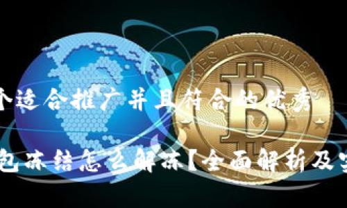 思考一个适合推广并且符合的优秀
USDT钱包冻结怎么解冻?全面解析及实用技巧