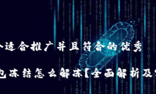 思考一个适合推广并且符合的优秀
USDT钱包冻结怎么解冻?全面解析及实用技巧