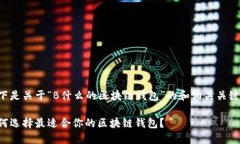 以下是关于“B什么的区块链钱包”的和相关关键