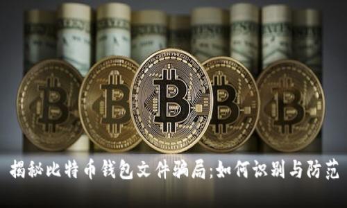 揭秘比特币钱包文件骗局:如何识别与防范