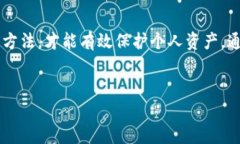 以太坊冷钱包的全面攻略:安全存储与最佳实践