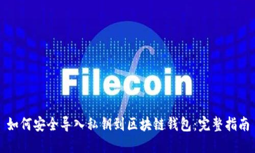 如何安全导入私钥到区块链钱包:完整指南