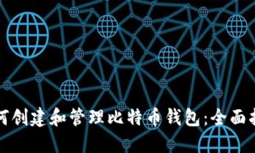 如何创建和管理比特币钱包:全面指南