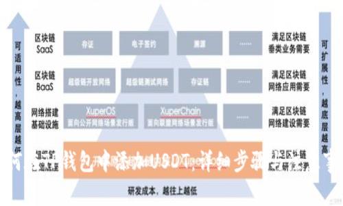 如何在TP钱包中添加USDT:详细步骤与注意事项