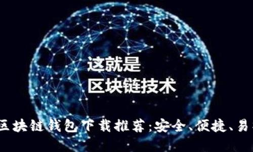 美国最新区块链钱包下载推荐:安全、便捷、易操作的选择