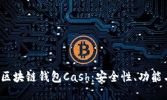 深入探索区块链钱包Cash:安全性、功能与未来发
