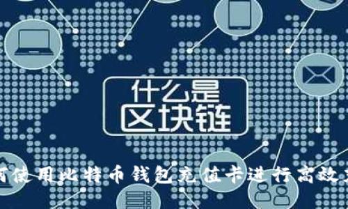如何使用比特币钱包充值卡进行高效充值