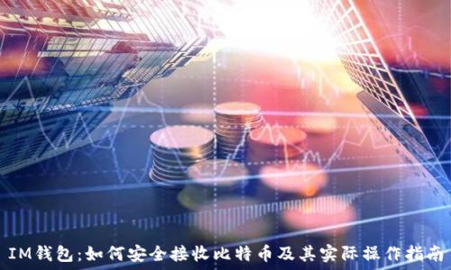 IM钱包:如何安全接收比特币及其实际操作指南