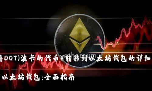 以下是一个关于如何将DOT(波卡的代币)转移到以太坊钱包的详细指南,以及相关的元素。
如何将DOT代币转移到以太坊钱包:全面指南