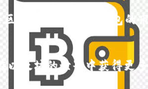 利用PHP开发以太坊智能钱包：从入门到精通  
关键词：以太坊, 智能钱包, PHP开发, 区块链技术/guanjianci  

引言  
随着区块链技术的快速发展，以太坊作为一种重要的智能合约平台，越来越受到开发者和投资者的关注。以太坊不仅支持加密货币交易，而且提供了丰富的智能合约功能，允许开发者构建去中心化应用（DApps）。而智能钱包作为与以太坊生态系统交互的重要工具，使用PHP开发一个以太坊智能钱包，对于很多开发者来说，都是一个很有吸引力的项目。

什么是以太坊智能钱包  
以太坊智能钱包是一种能够管理以太坊和ERC20代币的数字钱包。用户可以通过智能钱包发送和接收以太币（ETH），同时执行以太坊上的智能合约。智能钱包不仅仅是一个简单的钱包，它通常具备签名交易、查询余额、合约调用等功能。不同于传统钱包，以太坊智能钱包能够与去中心化应用（DApps）进行交互，为用户提供丰富的应用场景。

PHP开发以太坊智能钱包的基本环境设置  
在开始开发以太坊智能钱包之前，首先需要搭建开发环境。确保你已经安装了以下工具：
ul
  liPHP及其相关扩展/li
  liComposer（PHP依赖管理工具）/li
  liPHP以太坊库，如 web3.php/li
  liNode.js（有时需要用于开发去中心化应用）/li
/ul
安装完成后，可以使用Composer来安装web3.php库。打开终端，运行以下命令：
precomposer require sc0vu3r/php-web3/pre
通过这个库，我们可以使用PHP与以太坊节点进行交互，从而智能钱包的具体功能得以实现。

创建以太坊钱包  
创建以太坊钱包的第一步是生成私钥和公钥。私钥是钱包的核心，决定了用户对钱包内资产的控制权。公钥则可以用来与他人分享，以接收交易。
示例代码：
preuse Web3\Web3;

$web3 = new Web3('http://localhost:8545'); // 以太坊节点URL
$eth = $web3-eth;

// 生成钱包的私钥和公钥
$wallet = new \Web3\Ethereum\Wallet();
$wallet-create(); // 创建钱包/pre
通过调用上述函数，我们便可以生成一个新的以太坊钱包。后续需要妥善保存私钥，以防丢失或被盗用。

向智能钱包添加功能  
在创建完钱包之后，可以为智能钱包添加其他功能，如查询余额、发送ETH、调用智能合约等。

查询余额  
通过以太坊网络，我们可以随时查询某个地址的余额。以下是查询余额的代码：
pre$eth-getBalance('用户地址', function ($err, $balance) {
    if ($err !== null) {
        // 处理错误
    } else {
        echo 
