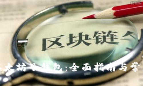如何恢复以太坊子钱包:全面指南与常见问题解答