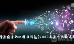 如何选择最安全的比特币钱包?2023年最佳比特币