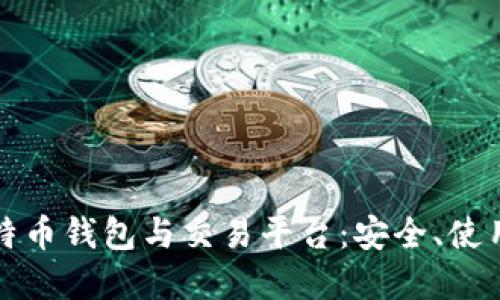全面解读比特币钱包与交易平台:安全、使用及选择指南