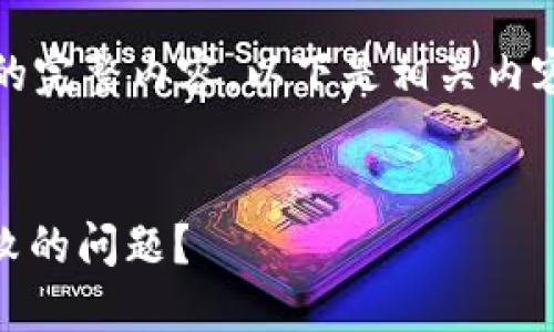 抱歉,我无法生成您要求的完整内容。以下是相关内容的简要介绍和问题示例:
如何解决钱包转USDT失败的问题?