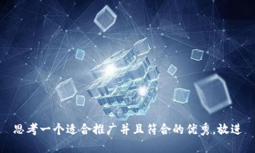 思考一个适合推广并且符合的优秀，放进