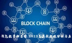 比特币钱包数量排名榜:2023年最新数据分析与未